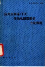 应用点测深 ТЭ 作地电断面图的方法指南
