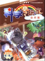 科学小玩家 自然篇 使用年龄4-9岁