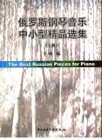 俄罗斯钢琴音乐小品精选