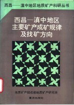 西昌-滇中地区主要矿产成矿规律及找矿方向