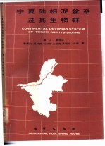宁夏陆相泥盆系及其生物群