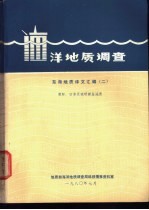 海洋地质调查 东海地质译文汇编 2