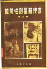 放射性测量新技术 第3集 普查非放射性矿产
