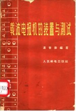 载波电报机的装置与测试