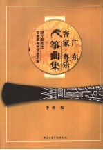 广东客家·粤乐筝曲集 饶宁新先生古筝演奏艺术及乐曲