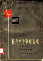 国产半导体收音机 第1集