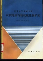 长江中下游威宁期沉积地质与块状硫化物矿床