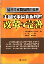 适用民事简易程序探析 中国民事简易程序的改革与完善