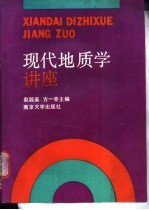 现代地质学讲座
