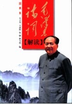 毛泽东诗词解读 图典本