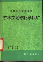 铀水文地球化学找矿 初版