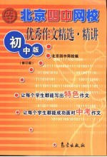 北京四中网校优秀作文精选·精讲 初中版
