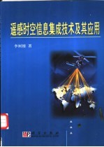 遥感时空信息集成技术及其应用