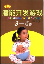 潜能开发游戏 3-6岁
