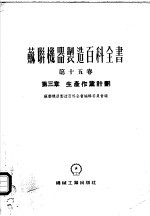 苏联机器制造百科全书 第15卷 第3章
