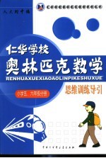 仁华学校奥林匹克数学思维训练导引.小学五、六年级