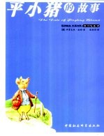 平小猪的故事