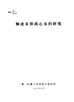 轴流泵和离心泵的研究 译文集