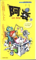 阿衰 on line 4