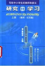 研究中学习 写给中小学生的教师和家长 上 案例·纪实篇