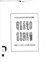 电信系统中信息的传输