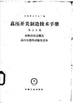 高压开关制造技术手册 第5分册 材料消耗定额及高压电器的试验及设备表