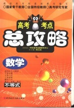 高考考点总攻略 数学 数学不等式