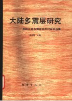 大陆多震层研究 国际大陆多震层学术讨论会选集