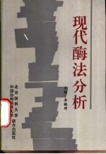 现代酶法分析