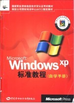 Microsoft Windows XP标准教程 自学手册