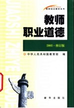 教师职业道德
