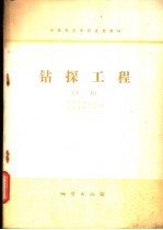 钻探工程 下