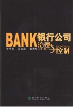银行公司治理与控制