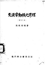 交流电动机之修理