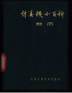计算机小百科台历 1985