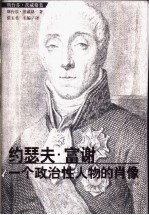 约瑟夫·富谢 一个政治性人物的肖像