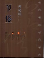 神秘的节俗：传统节日礼俗、禁忌研究