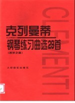 克列曼蒂钢琴练习曲选29首 名手之道