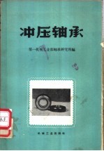 冲压轴承
