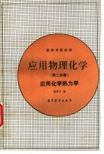 应用物理化学 第2分册 应用化学热力学