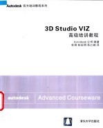 3D Studio VIZ高级培训教程