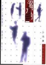 溺水的鱼 长篇小说