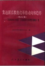 发达国家教育改革的动向和趋势 第4集 《美国2061计划》《美国2000年教育战略》等