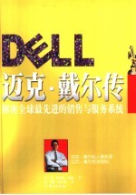迈克·戴尔传 解密全球最先进的销售与服务系统