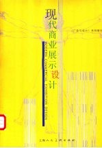 现代商业展示设计