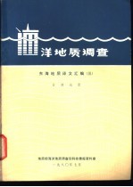 海洋地质调查 东海地质译文汇编 3