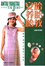 安胎 养胎 胎教