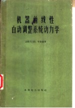 机器的线性自动调整系统动力学