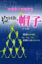 捡回你的帽子 敢想敢干就能成功