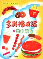 多彩橡皮泥之美食篇